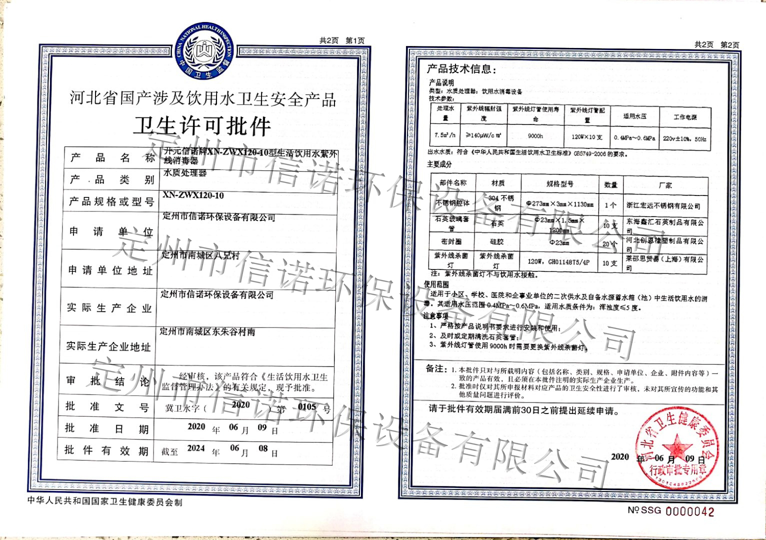 紫外線殺菌器涉及飲用水衛(wèi)生許可批件-ZWX120-10